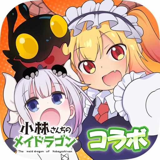 進化! 大食い龍 小林さんちのメイドラゴン